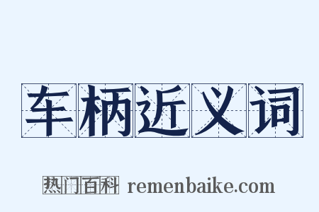 车柄近义词是什么意思的图片